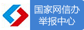 国家网信办举报中心