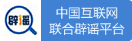 中国互联网联合辟谣平台