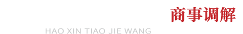 好信调解网